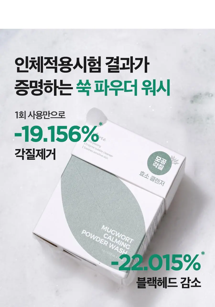 [NCT 재민PICK] 이즈앤트리 머그워트 카밍 파우더 워시 1g*25ea 상세페이지 6